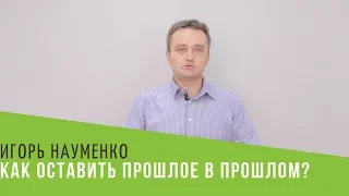 Как оставить прошлое в прошлом?