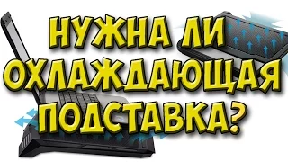 ПОМОГАЕТ ли ПОДСТАВКА для НОУТБУКА?