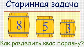 Старинная занимательная задача о разделении поровну кваса с помощью трёх бочонков