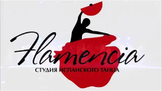 Студия испанского танца FLAMENCIA  г.Краснодар.
