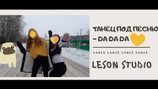 💛ТАНЕЦ ПОД ПЕСНЮ- DA DA DA💕 |♡LeSon Studio♡#тренды #танец #рекомендации #dadada