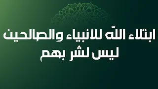 ابتلاء اللّه للأنبياء والصالحين ليس لشر بهم - الشيخ الدكتور محمد بن هادي المدخلي