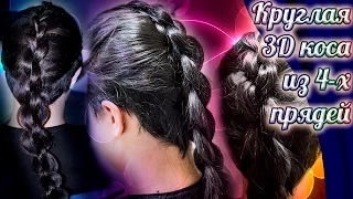 Как заплести круглую 3D косу из 4 прядей - "Цепь" | How to: 4 Strand Round 3D Chain Braid