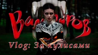 Vlog: Мюзикл БАЛ ВАМПИРОВ | За сценой