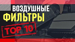 Выбираем воздушный фильтр. ТОП 10 производителей.