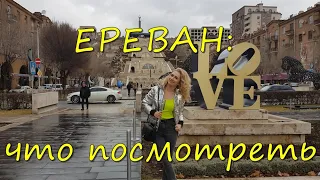 Ереван: что можно успеть за 1 день