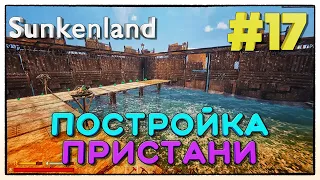 Sunkenland ► ПОСТРОЙКА ПРИСТАНИ ► 17