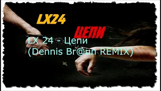 LX 24 - Цепи ( Dennis Br@un Remix)