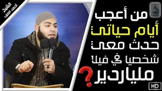 حدث معي شخصيًا في ڤيلا ملياردير #من أعجب أيام حياتي مقطع للشيخ أحمد العزب