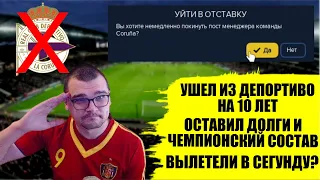 УШЕЛ ИЗ ДЕПОРТИВО НА 10 ЛЕТ ЧТО СТАЛО С ЧЕМПИОНСКОЙ КОМАНДОЙ И ДОЛГАМИ КАРЬЕРА FOOTBALL MANAGER 2022