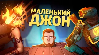 Маленький Джон /Apex Legends, Valheim, GTFO, Vermintide 2, Chivalry 2, Hood: Outlaws & Legends