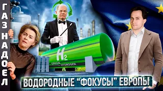 Зеленый Водород: новое "Спасение Европы" от Газа из России | Борис Марцинкевич