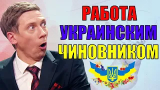 Работа украинским чиновником! Чем занимается правительство Украины пока никто не видит? | Приколы