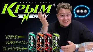Все вкусы Крым Energy : Original / Wild Berries / Nitri Apple / Storm Citrus