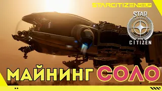 Star Citizen: майнинг в соло на Prospector`e.