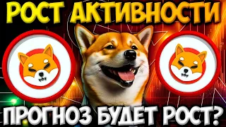 РОСТ АКТИВНОСТИ SHIBA INU РАСТЕТ - СКОРО ПОСЛЕДУЕТ РАЛЛИ | SHIBA ЗАКРОЕТ НОЛЬ?