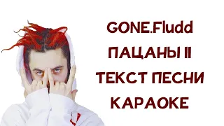 GONE.Fludd - ПАЦАНЫ II // ТЕКСТ ПЕСНИ // КАРАОКЕ // lyrics