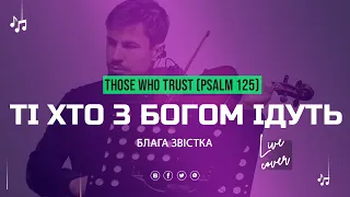 Ті Хто з Богом Ідуть | Those Who Trust (Psalm 125) | Прославлення Українською