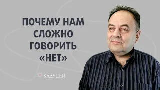 Неумение сказать «нет». Почему так сложно отказывать другим?