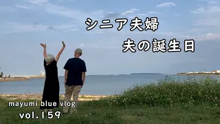 【沖縄移住暮らし】夫の誕生日/沖縄で初めての免許更新/夏の準備/石川海岸を散歩/ハンバーググラタン/海鮮ちらし/ケーキでお祝い