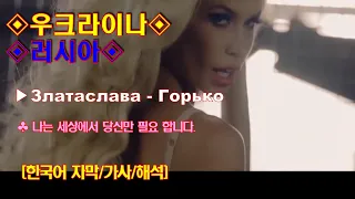 32.[MV][뮤비]▶Златаслава - Горько "키스 해라"◈우크라이나◈러시아◈[한국어 자막/가사/해석]