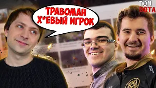 НС ПРО ДАХАКА И ТРАВОМАНА! | КИЧ ПОПАЛСЯ С КЛОНОМ ПАПИЧА! | Топ dota