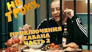 Приключения кабана 2  | На Троих