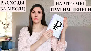 Семейный бюджет / Наши расходы за месяц в цифрах / Сколько денег мы тратим и на что