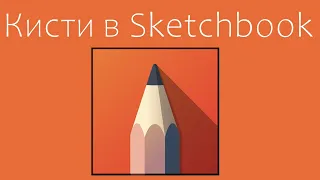 Гайд по кистям в Sketchbook Pro