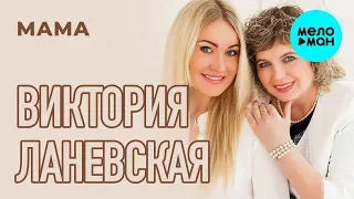 Виктория Ланевская - Мама (Single, 2016)