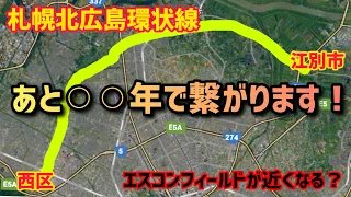 なまら便利になる？札幌北広島環状線を空撮ドライブ！