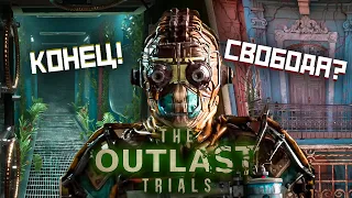 Свобода The Outlast Trials | Outlast 3 прошли программу х