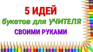 5 ИДЕЙ БУКЕТОВ ДЛЯ УЧИТЕЛЯ СВОИМИ РУКАМИ. 5 IDEAS OF BOUQUETS FOR THE TEACHER WITH YOUR HANDS. DIY