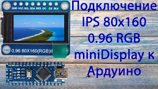 Подключение IPS дисплея на ST7735 0,96 miniDisplay к Ардуїно