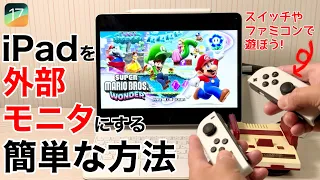 【iPadOS17】iPad外部モニタ化が凄い!SwitchもファミコンもiPhone15も接続!ゲーム実況者にもなれる!