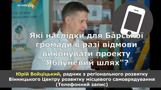 Юрій Войціцький: що чекає Бар після відмови від проекту "Яблуневий шлях"