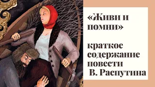 «ЖИВИ И ПОМНИ» — краткое содержание повести В. Распутина