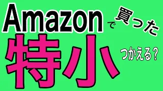 Amazonで買った特小　使える？