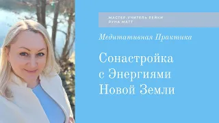 Медитация - Сонастройка с Энергиями Новой Земли. #рейкимастер