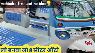 Mahindra Treo Auto 2023 लो बनवा लो सीट इस तरीके से 👍👍👍