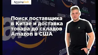 08. Поиск поставщика в Китае и доставка товара до складов Amazon в США. Егор Романов Amazing Cash.