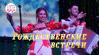 Рождественские встречи в Мошковском РДК. Концерт дуэтов "Ягода" и "Веселуха"