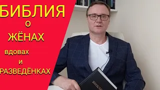 Библия о жёнах, вдовах и о разведенных женщинах.