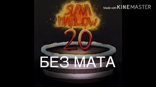 Slava Marlow - 5 минут (ft.MORGENSHTERN) [БЕЗ МАТА]