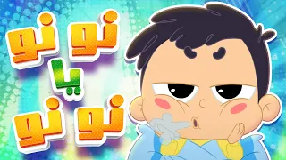 أغنية نونو يا نونو | قناة مرح كي جي - Marah KG