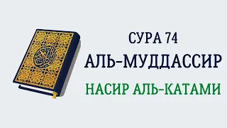 Сура 74 Аль-Муддассир // Насир Аль-Катами