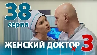 ЖЕНСКИЙ ДОКТОР - 3. Серия 38. Dr. Baby Dust 3. Episode 38