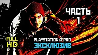 Infamous: Second Son, Прохождение Без Комментариев Часть 1: Антигерой [PS4 PRO | 1080p]