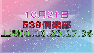 10月21日今彩539傳奇-上期01.10.23.27.36