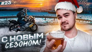 🥂1 ЯНВАРЯ НА МОТОЦИКЛЕ!?🏍 покатушки закончились со сломаным ключем в #мото 😅 #мотоблог #motovlog